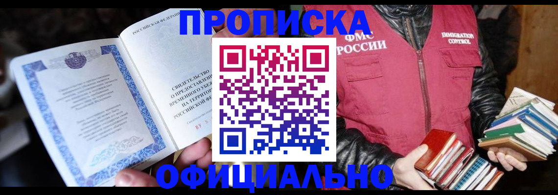 прописка штамп в Дивногорске